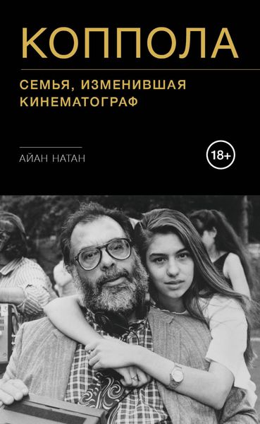 Обложка книги  «Коппола. Семья, изменившая кинематограф»