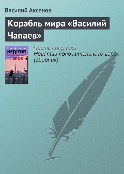 Обложка книги  «Корабль мира «Василий Чапаев»»