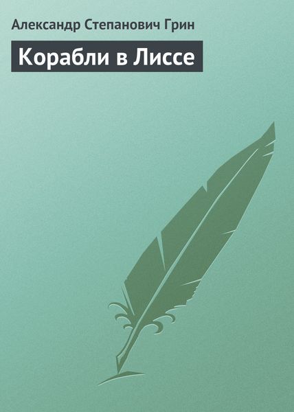 Обложка книги  «Корабли в Лиссе»