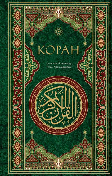 Обложка книги  «Коран. Смысловой перевод И. Ю. Крачковского»