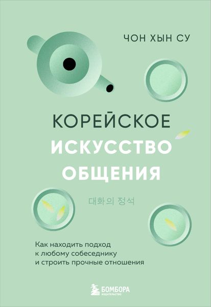 Обложка книги  «Корейское искусство общения. Как находить подход к любому собеседнику и строить прочные отношения»