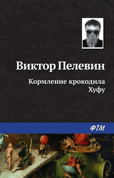 Обложка книги  «Кормление крокодила Хуфу»