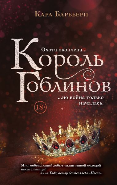 Обложка книги  «Король гоблинов»