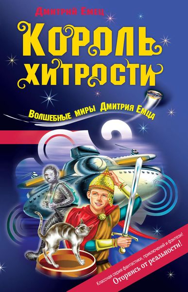 Обложка книги  «Король хитрости»