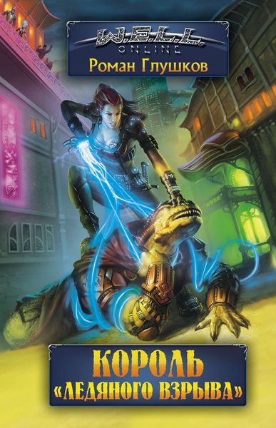 Обложка книги  «Король «Ледяного взрыва»»