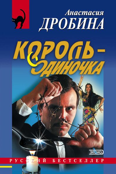 Обложка книги  «Король-одиночка»