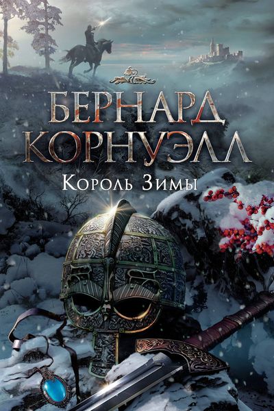 Обложка книги  «Король зимы»