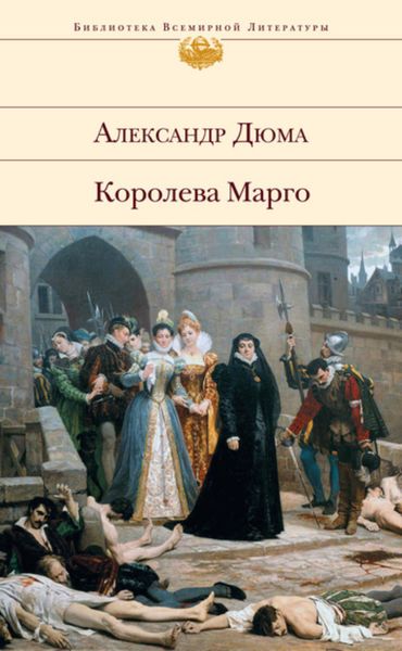 Обложка книги  «Королева Марго»