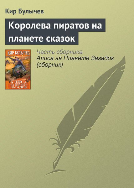 Обложка книги  «Королева пиратов на планете сказок»