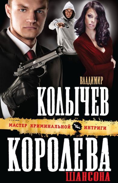 Обложка книги  «Королева шансона»