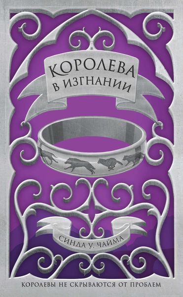 Обложка книги  «Королева в изгнании»