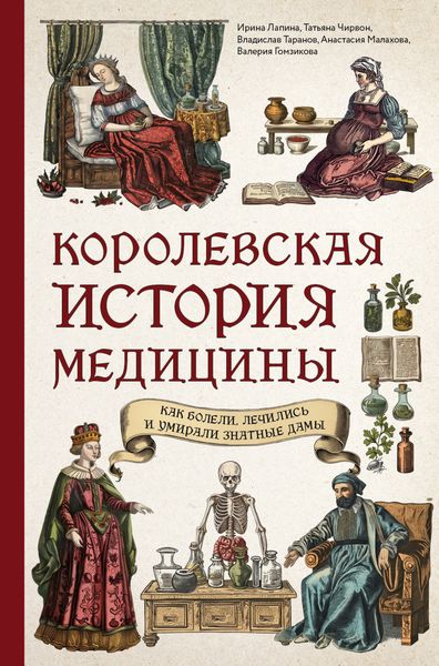 Обложка книги  «Королевская история медицины: как болели, лечились и умирали знатные дамы»