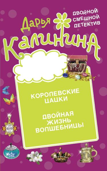 Обложка книги  «Королевские цацки. Двойная жизнь волшебницы»