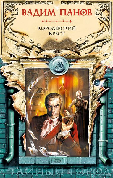 Обложка книги  «Королевский крест»