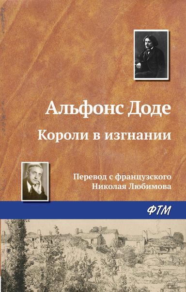 Обложка книги  «Короли в изгнании»