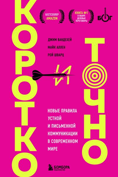Обложка книги  «Коротко и точно: новые правила устной и письменной коммуникации в современном мире»