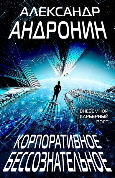 Обложка книги  «Корпоративное бессознательное»
