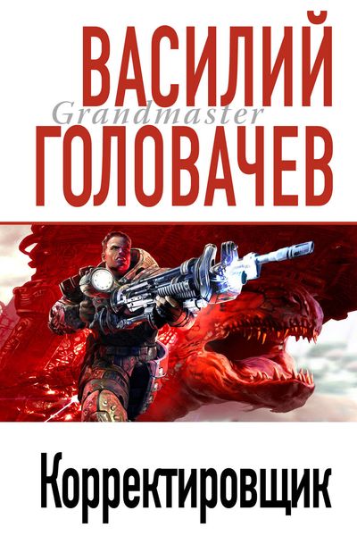 Обложка книги  «Корректировщик»