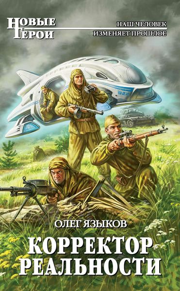 Обложка книги  «Корректор реальности»
