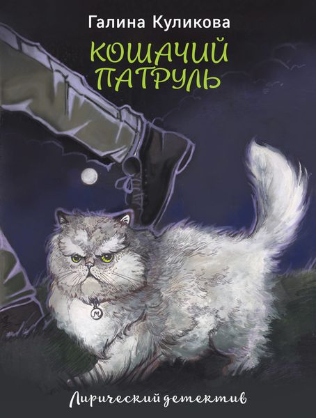 Обложка книги  «Кошачий патруль»