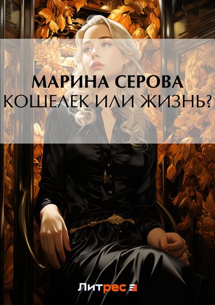 Обложка книги  «Кошелек или жизнь?»