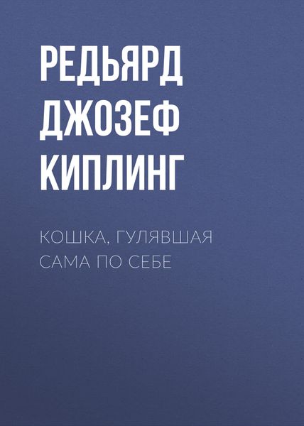 Обложка книги  «Кошка, гулявшая сама по себе»
