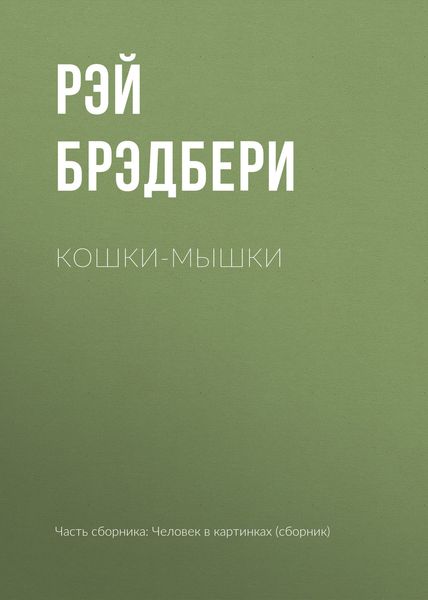 Обложка книги  «Кошки-мышки»
