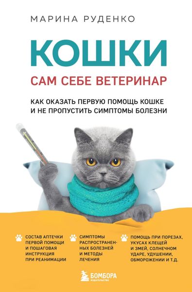 Обложка книги  «Кошки. Сам себе ветеринар. Как оказать первую помощь кошке и не пропустить симптомы болезни»