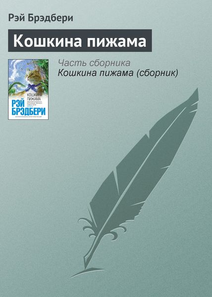 Обложка книги  «Кошкина пижама»
