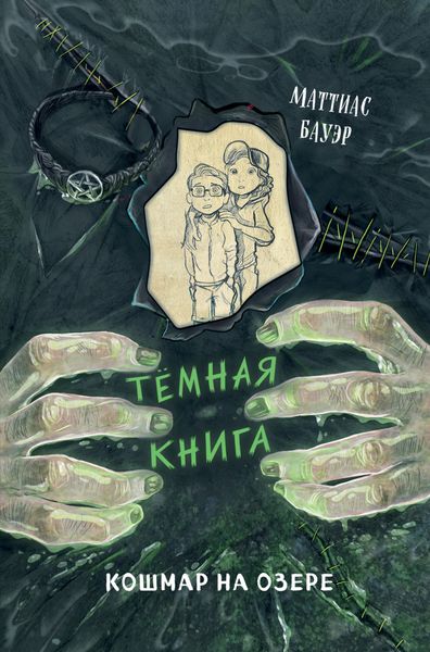 Обложка книги  «Кошмар на озере»