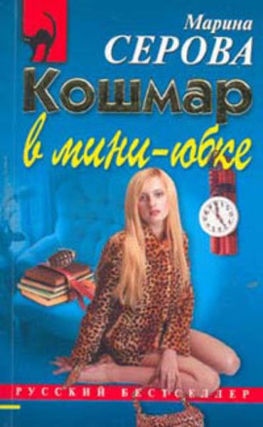 Обложка книги  «Кошмар в мини-юбке»