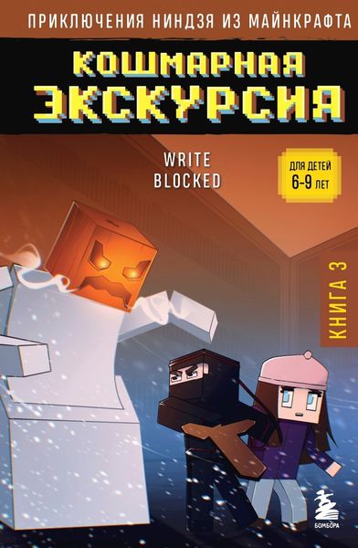 Обложка книги  «Кошмарная экскурсия»