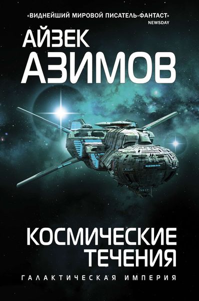 Обложка книги «Космические течения»