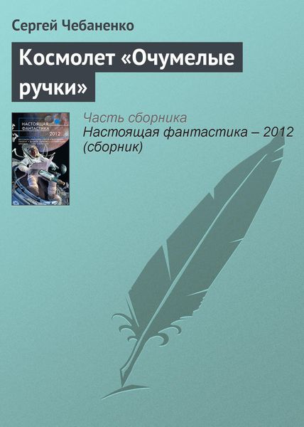Обложка книги  «Космолет «Очумелые ручки»»