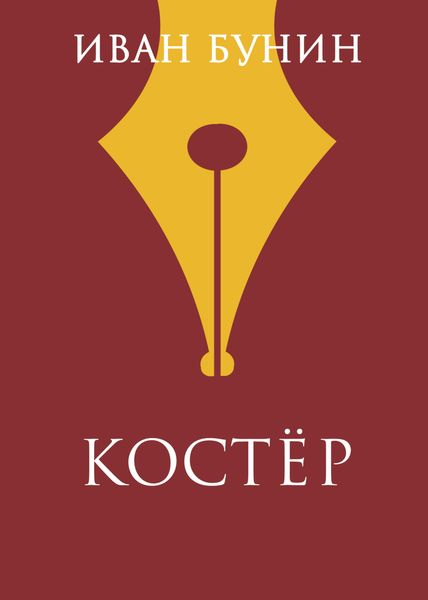 Обложка книги  «Костер»