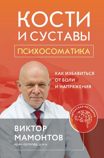 Обложка книги  «Кости и суставы: психосоматика. Как избавиться от боли и напряжения»