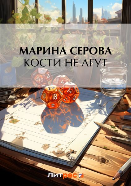 Обложка книги  «Кости не лгут»