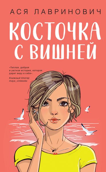 Обложка книги  «Косточка с вишней»