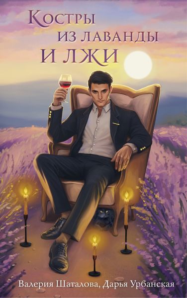 Обложка книги  «Костры из лаванды и лжи»