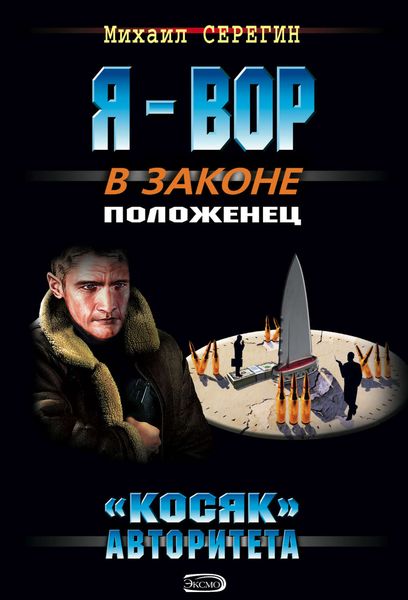Обложка книги  ««Косяк» авторитета»