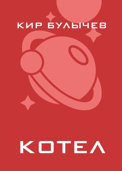 Обложка книги  «Котел»