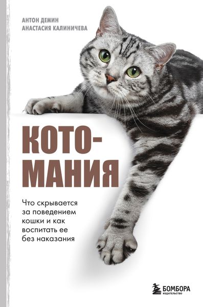 Обложка книги  «Котомания. Что скрывается за поведением кошки и как воспитать ее без наказания»