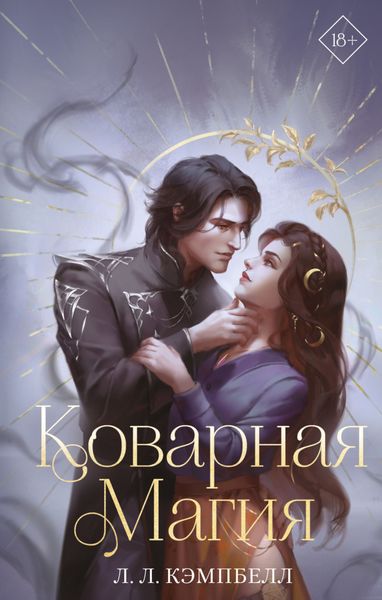 Обложка книги  «Коварная магия»