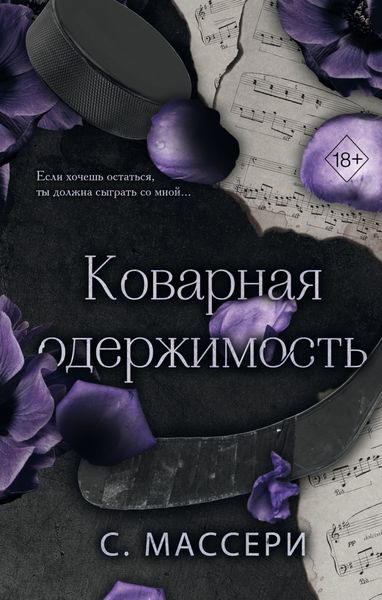 Обложка книги «Коварная одержимость»