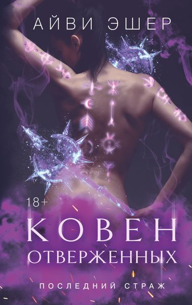 Обложка книги  «Ковен отверженных»