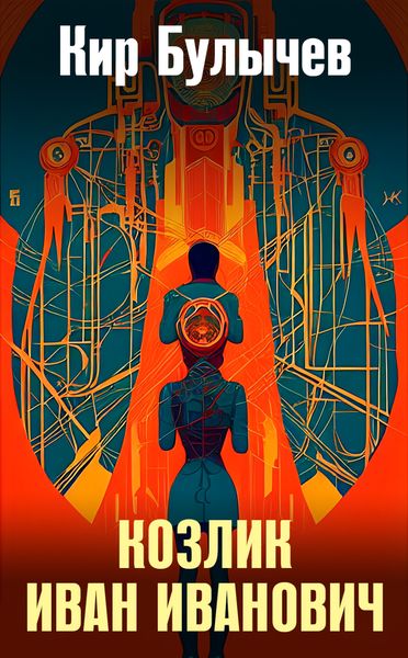 Обложка книги  «Козлик Иван Иванович»