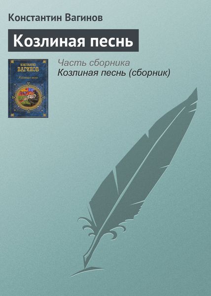 Обложка книги  «Козлиная песнь»