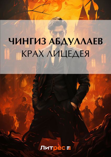 Обложка книги  «Крах лицедея»