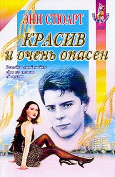 Обложка книги  «Красив и очень опасен»