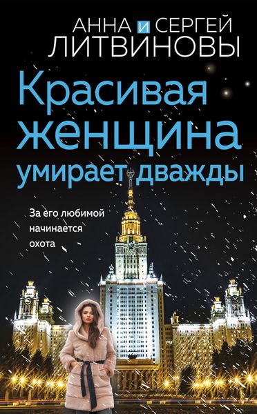 Обложка книги  «Красивая женщина умирает дважды»